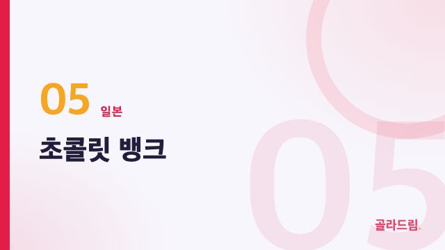 초콜릿 뱅크