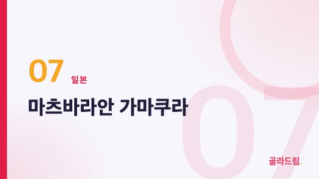 마츠바라안 가마쿠라