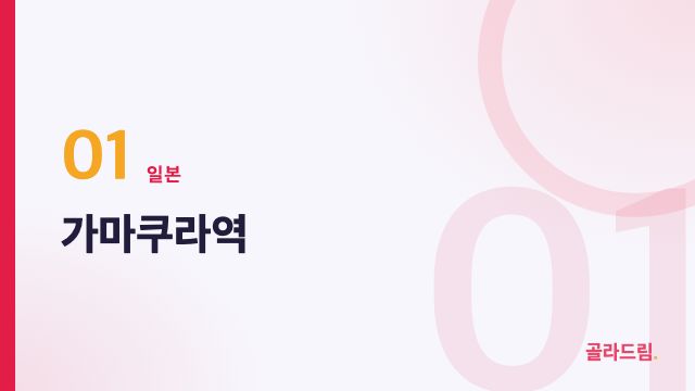 가마쿠라역