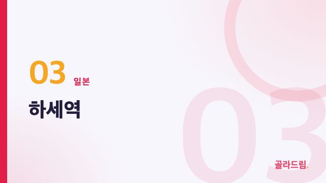하세역