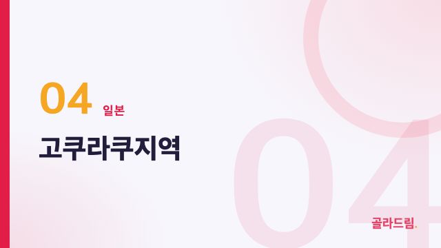 고쿠라쿠지역