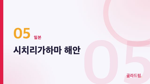 시치리가하마 해안