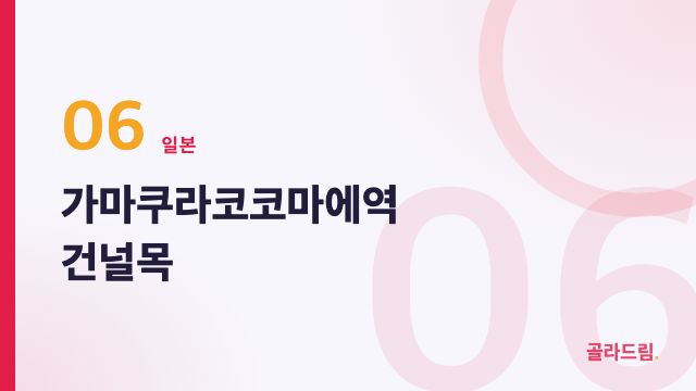 가마쿠라코코마에역 건널목