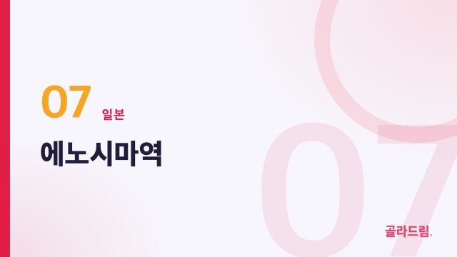 에노시마역