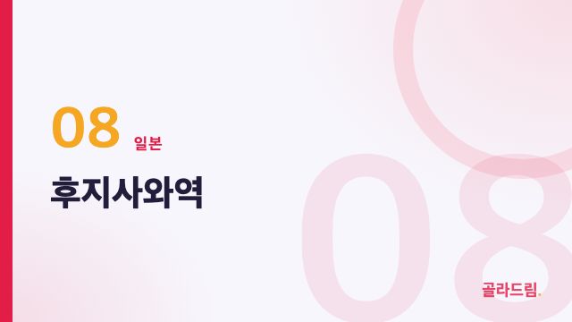 후지사와역