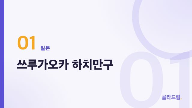쓰루가오카 하치만구