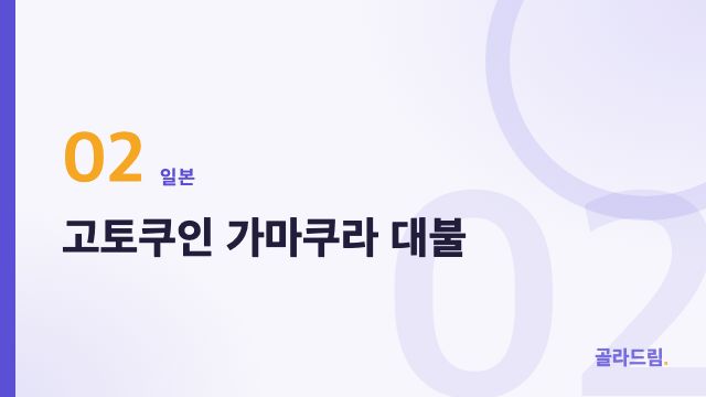고토쿠인 가마쿠라 대불