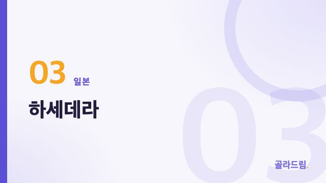 하세데라