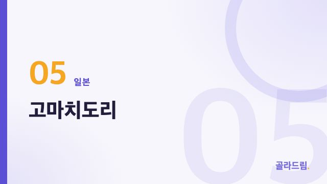 고마치도리