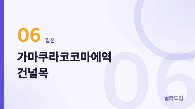 가마쿠라코코마에역 건널목