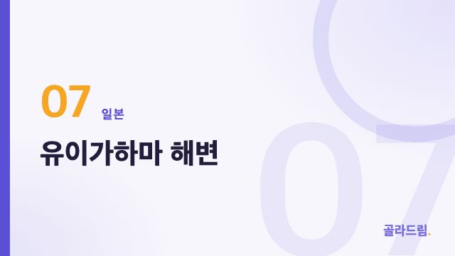 유이가하마 해변