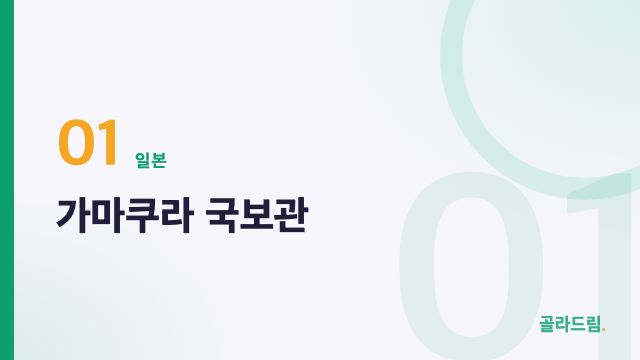 가마쿠라 국보관