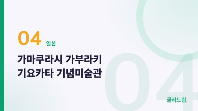 가마쿠라시 가부라키 기요카타 기념미술관