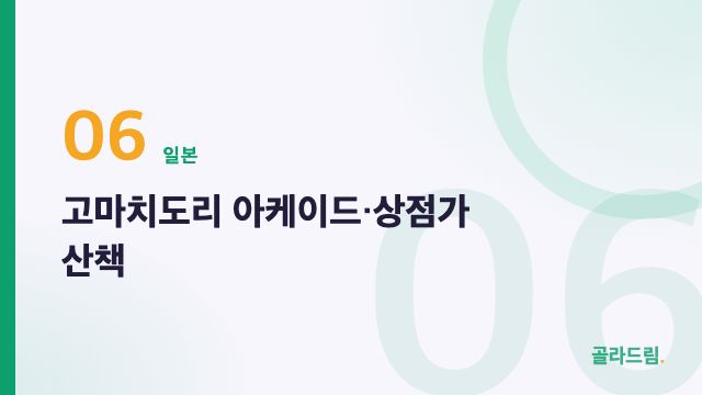 고마치도리 아케이드·상점가 산책