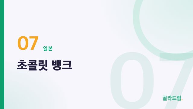초콜릿 뱅크