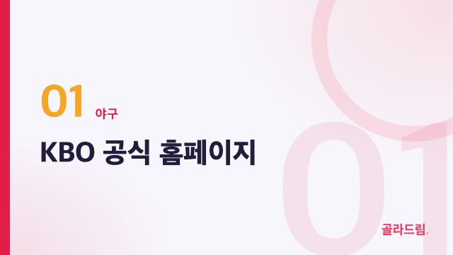 KBO 공식 홈페이지