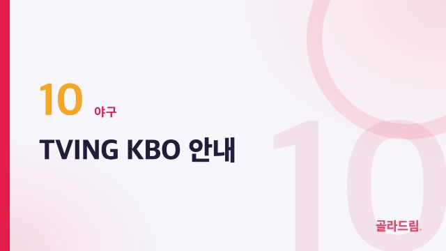 TVING KBO 안내