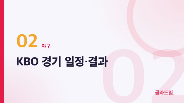 KBO 경기 일정·결과