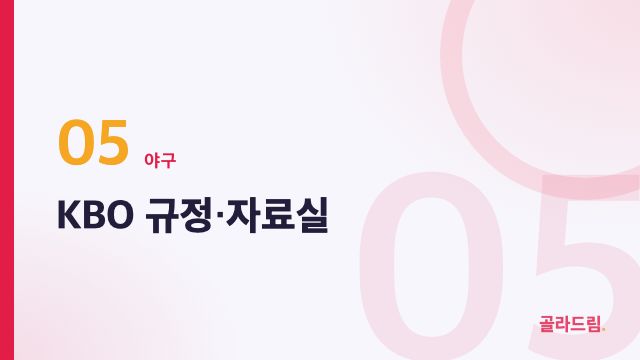 KBO 규정·자료실