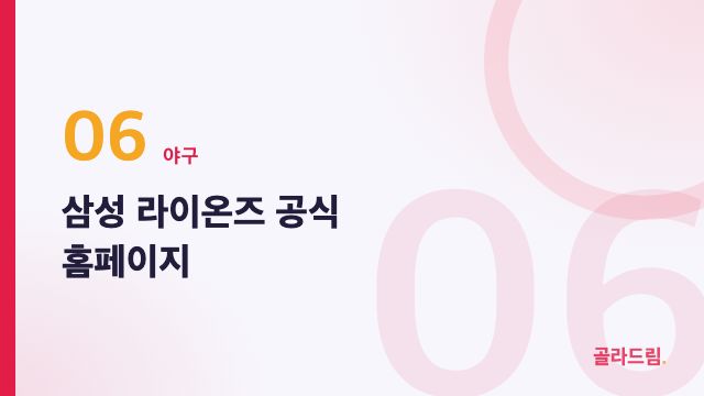 삼성 라이온즈 공식 홈페이지