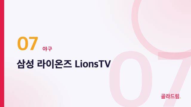 삼성 라이온즈 LionsTV