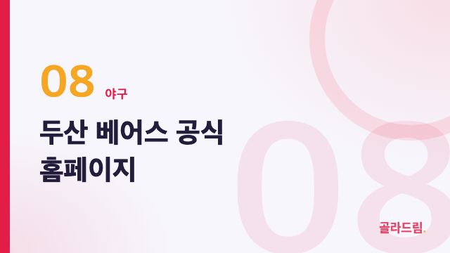 두산 베어스 공식 홈페이지