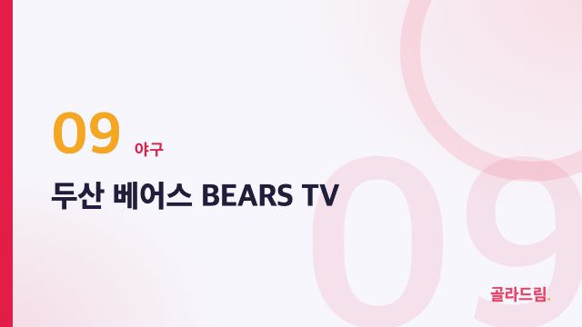 두산 베어스 BEARS TV