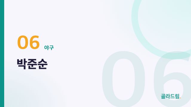박준순