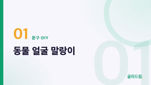 동물 얼굴 말랑이