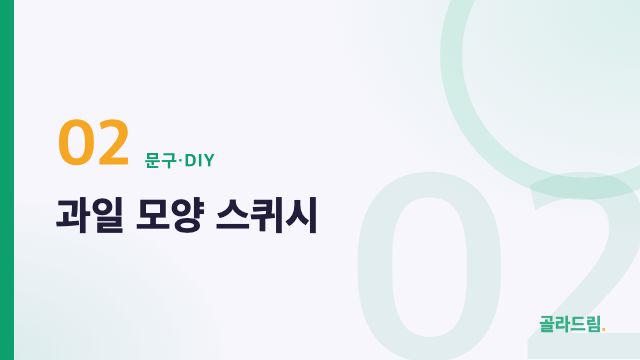 과일 모양 스퀴시