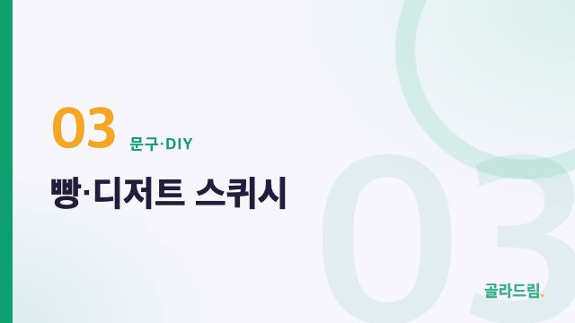 빵·디저트 스퀴시