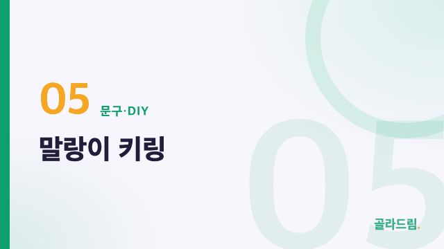 말랑이 키링