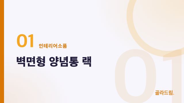 벽면형 양념통 랙
