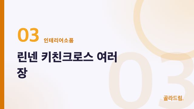 린넨 키친크로스 여러 장