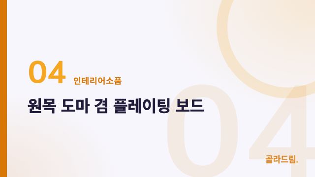 원목 도마 겸 플레이팅 보드