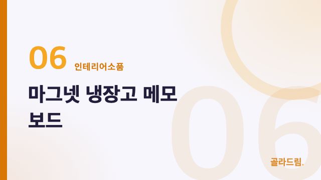 마그넷 냉장고 메모 보드