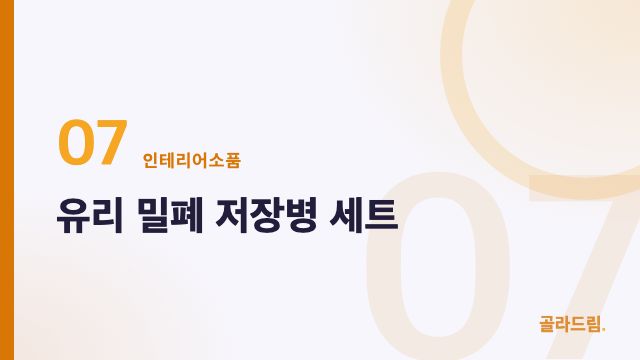 유리 밀폐 저장병 세트