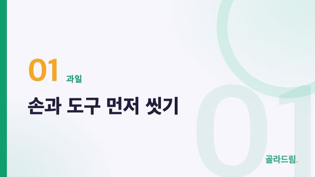 손과 도구 먼저 씻기