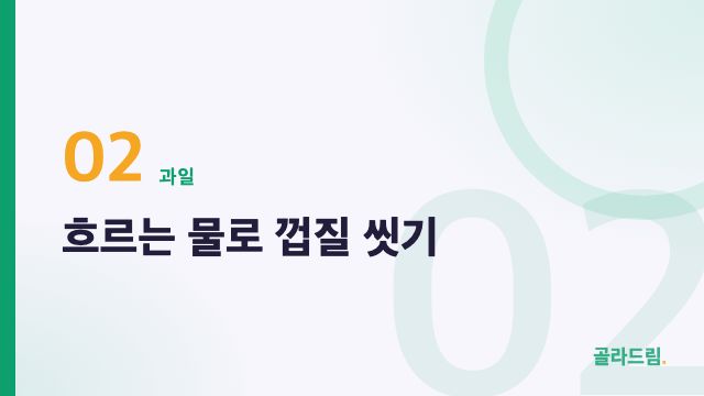 흐르는 물로 껍질 씻기