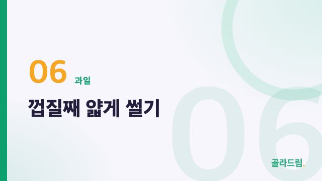 껍질째 얇게 썰기
