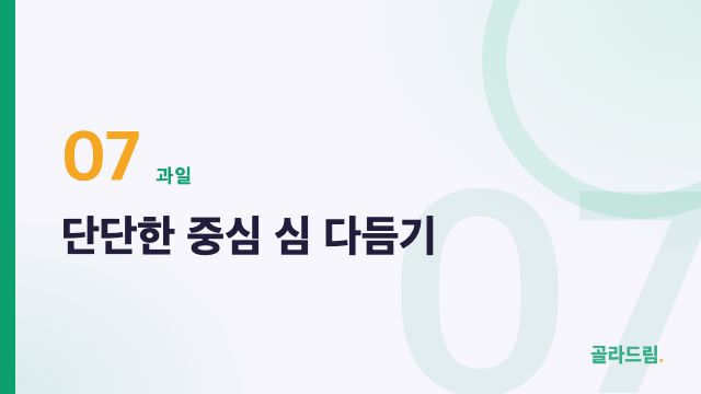 단단한 중심 심 다듬기