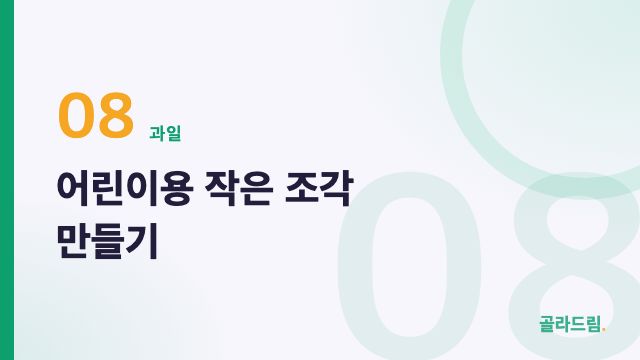 어린이용 작은 조각 만들기