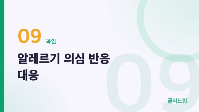 알레르기 의심 반응 대응