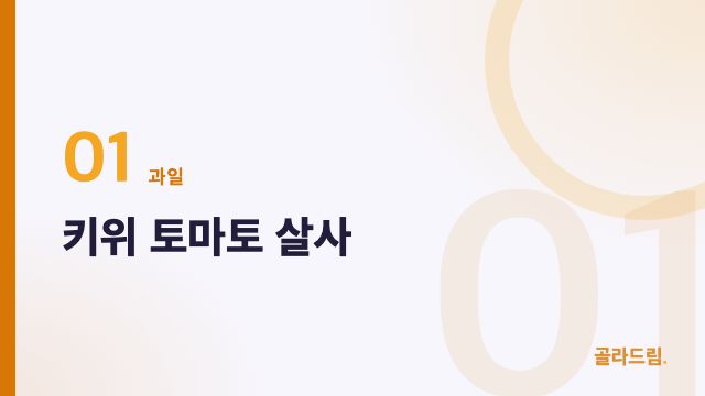키위 토마토 살사