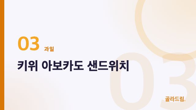 키위 아보카도 샌드위치
