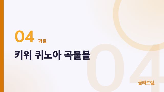 키위 퀴노아 곡물볼