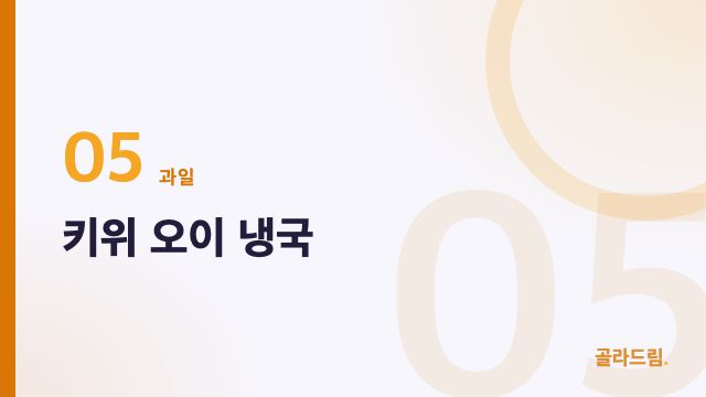 키위 오이 냉국