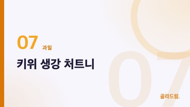 키위 생강 처트니