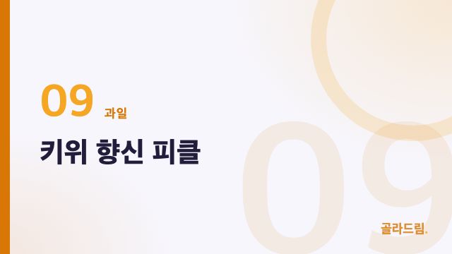 키위 향신 피클