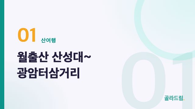 월출산 산성대~광암터삼거리